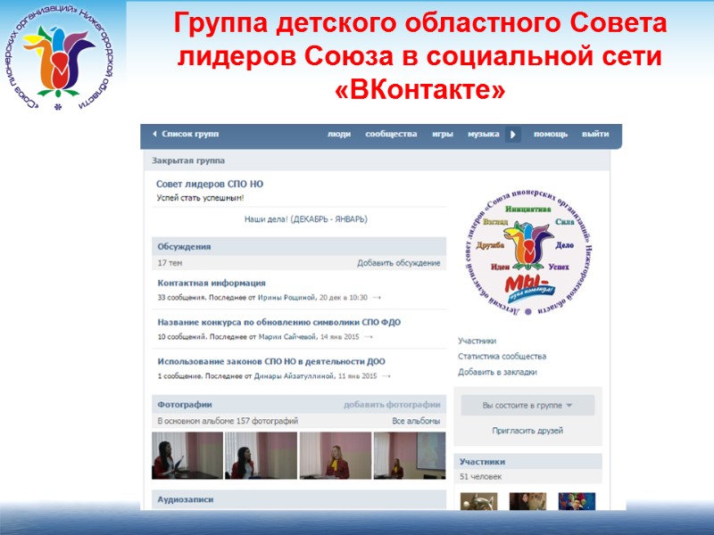 Группа детского областного Совета лидеров Союза в социальной сети «ВКонтакте»
